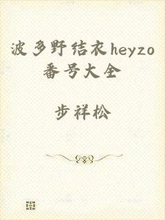 波多野结衣heyzo番号大全