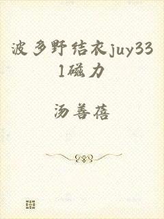 波多野结衣juy331磁力