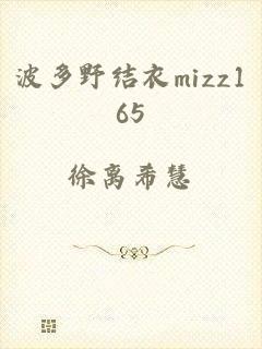 波多野结衣mizz165