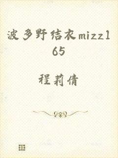 波多野结衣mizz165