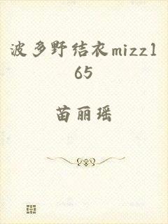 波多野结衣mizz165