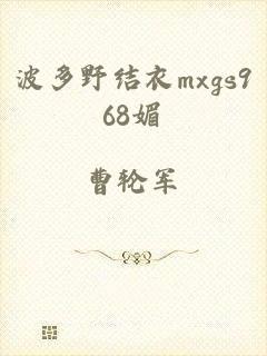 波多野结衣mxgs968媚