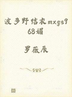 波多野结衣mxgs968媚