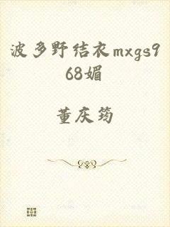 波多野结衣mxgs968媚