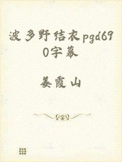 波多野结衣pgd690字幕