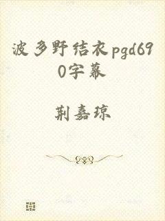 波多野结衣pgd690字幕