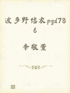 波多野结衣pgd786