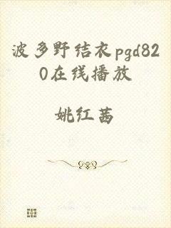 波多野结衣pgd820在线播放