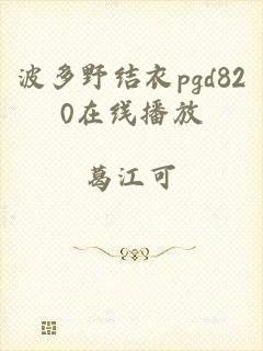 波多野结衣pgd820在线播放