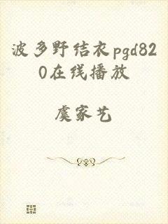 波多野结衣pgd820在线播放