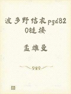 波多野结衣pgd820链接