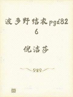 波多野结衣pgd826