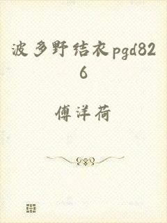 波多野结衣pgd826