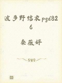 波多野结衣pgd826