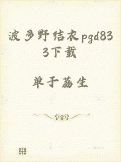 波多野结衣pgd833下载