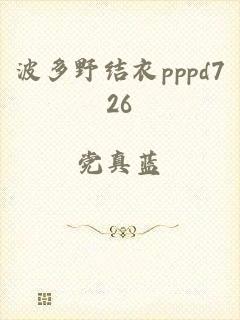 波多野结衣pppd726