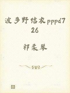 波多野结衣pppd726