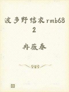 波多野结衣rmb682