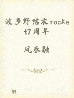 波多野结衣rocket7周年