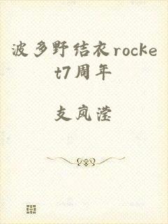 波多野结衣rocket7周年