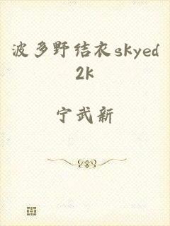 波多野结衣skyed2k