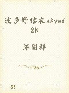 波多野结衣skyed2k