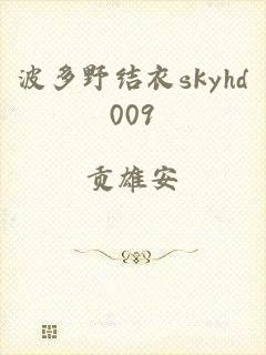 波多野结衣skyhd009