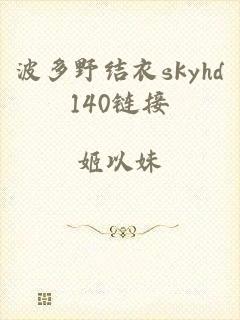 波多野结衣skyhd140链接