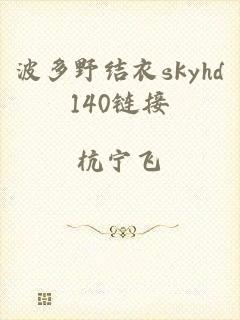 波多野结衣skyhd140链接