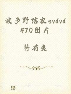 波多野结衣svdvd470图片