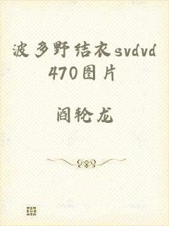 波多野结衣svdvd470图片