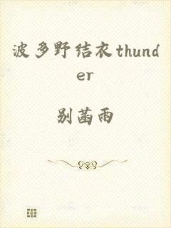 波多野结衣thunder