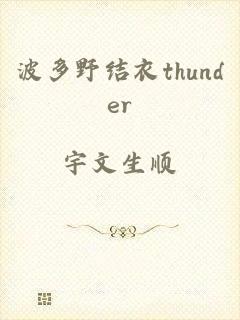 波多野结衣thunder