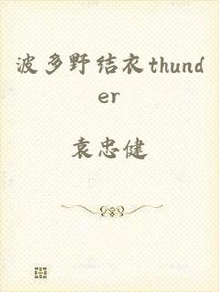 波多野结衣thunder