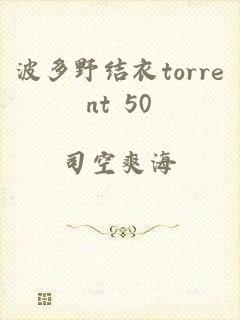 波多野结衣torrent+50