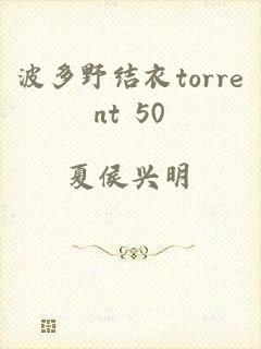 波多野结衣torrent+50