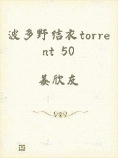 波多野结衣torrent+50
