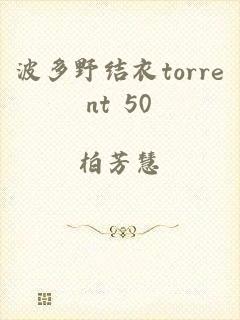 波多野结衣torrent+50