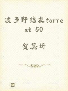 波多野结衣torrent+50