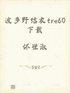 波多野结衣tre60下载