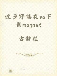 波多野结衣va下载magnet