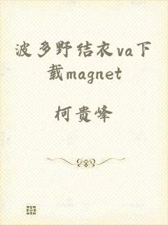 波多野结衣va下载magnet