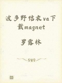 波多野结衣va下载magnet