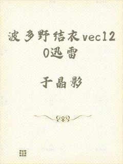 波多野结衣vec120迅雷