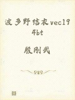 波多野结衣vec194bt