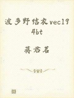 波多野结衣vec194bt