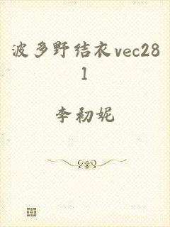 波多野结衣vec281