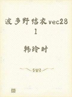 波多野结衣vec281