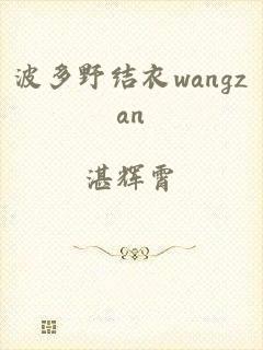 波多野结衣wangzan