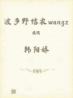 波多野结衣wangzan